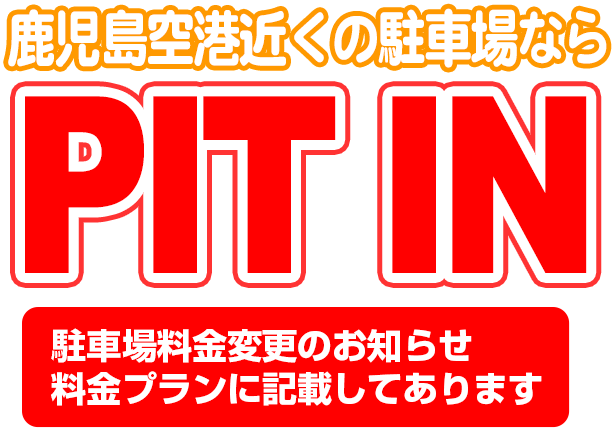 鹿児島空港最寄りの駐車場は「PIT IN」できまり！！